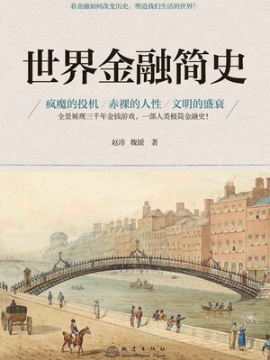 cover image of 世界金融简史